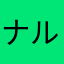 ナルナる