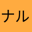ナルニア
