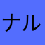 ナルプティング