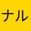ナルミ