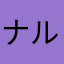 ナルリー