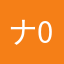ナル-076