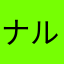 ナルP