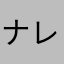 ナレル