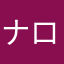 ナロン