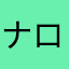 ナロードネキ