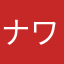 ナワケン