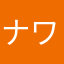 ナワヤカマユアンアヤ