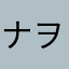 ナヲ　