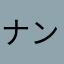 ナン　