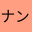 ナンです