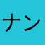 ナンみさ