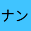 ナンカチョットハヤイカモ