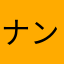 ナンクルくる