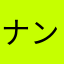 ナンクルナイサ号