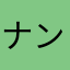 ナンクローン