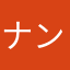 ナンシーネンシー
