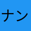 ナンシー0134