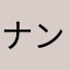 ナンシーgj