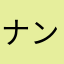 ナンジヤコリャ