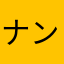 ナンスカ