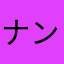 ナンセンス数学