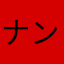 ナンテコッタ2