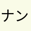 ナンテ日だ