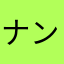 ナンデソーナルノー