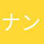 ナンデ？？？🌟