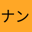 ナントカのカントカ