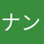 ナンナンカ