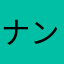 ナンナンサプナ