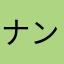 ナンナン114