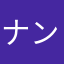 ナンバショットネン