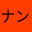 ナンバーナイン1009