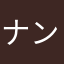 ナンパ男A