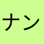 ナンピン命