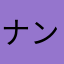 ナンプレじーさん