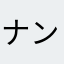 ナンプレだいすきだよ