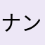 ナンプレの鬼