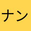 ナンプレは頭のスポーツ♪