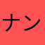 ナンプレまん