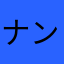 ナンプレイ