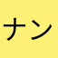 ナンプレ好々爺