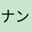 ナンリユウ