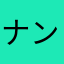 ナン＆チャイ