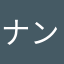 ナンpp