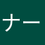 ナーエ