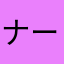 ナーガ〜の